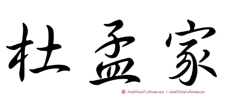 杜孟家