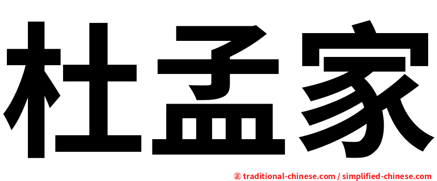 杜孟家