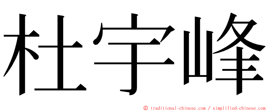 杜宇峰 ming font
