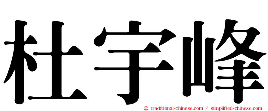 杜宇峰