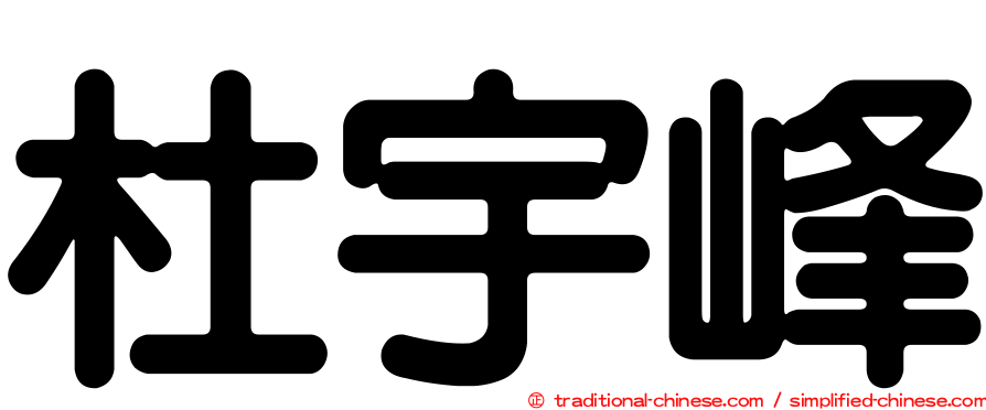 杜宇峰