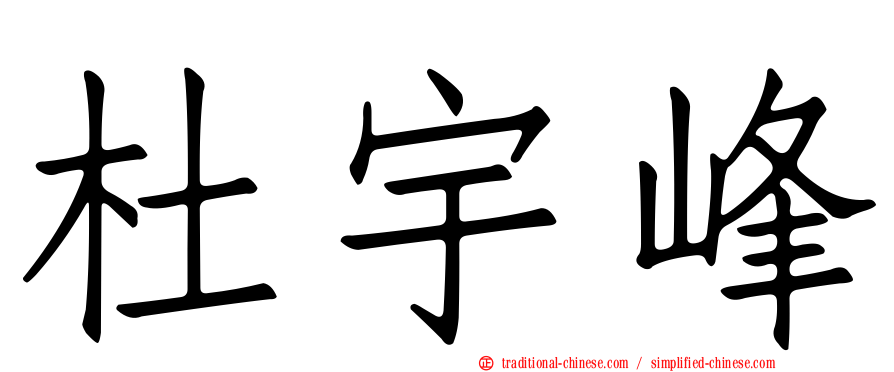 杜宇峰