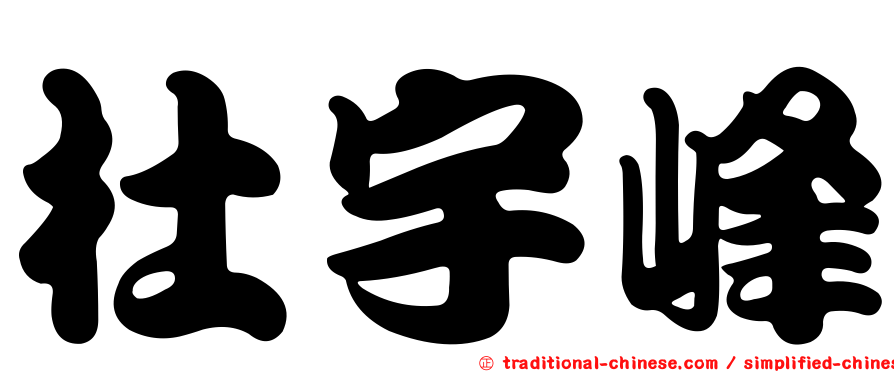 杜宇峰