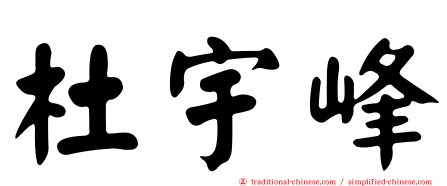 杜宇峰