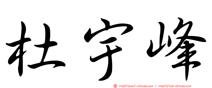 杜宇峰