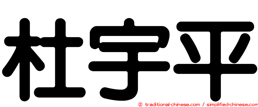 杜宇平
