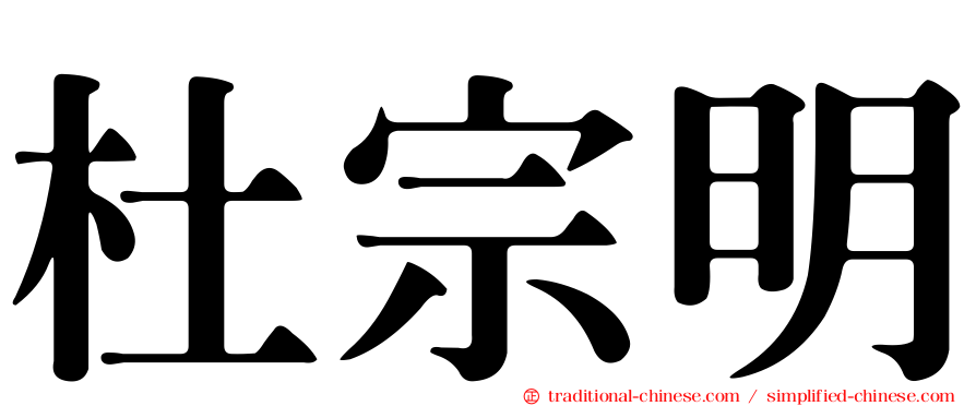 杜宗明