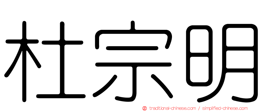 杜宗明
