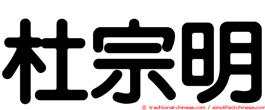 杜宗明