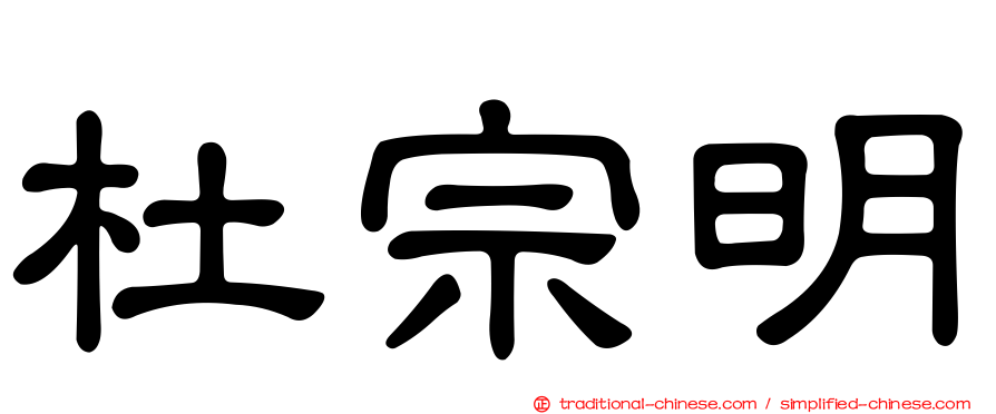 杜宗明