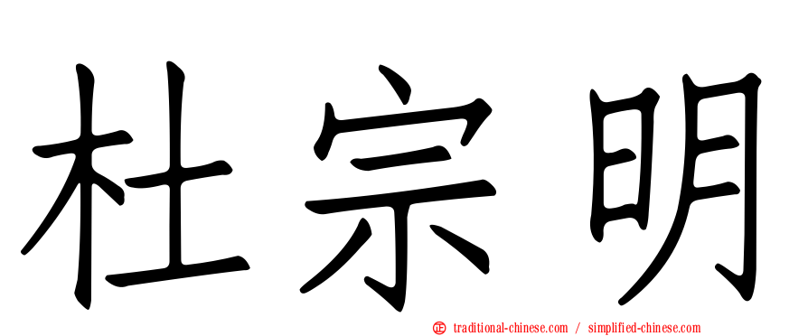 杜宗明