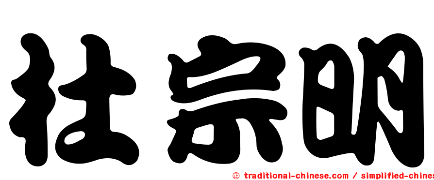 杜宗明