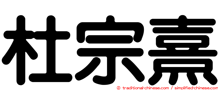 杜宗熹