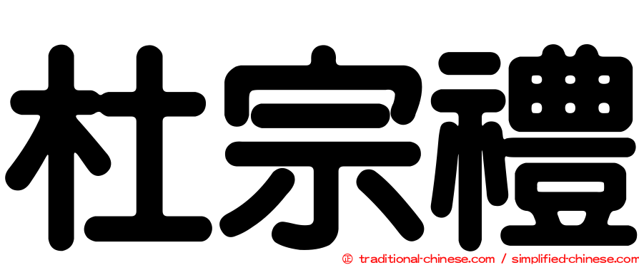 杜宗禮