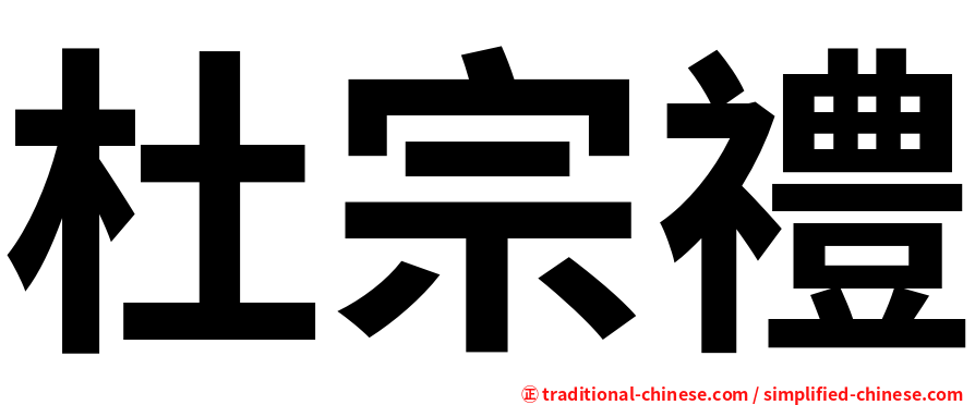 杜宗禮
