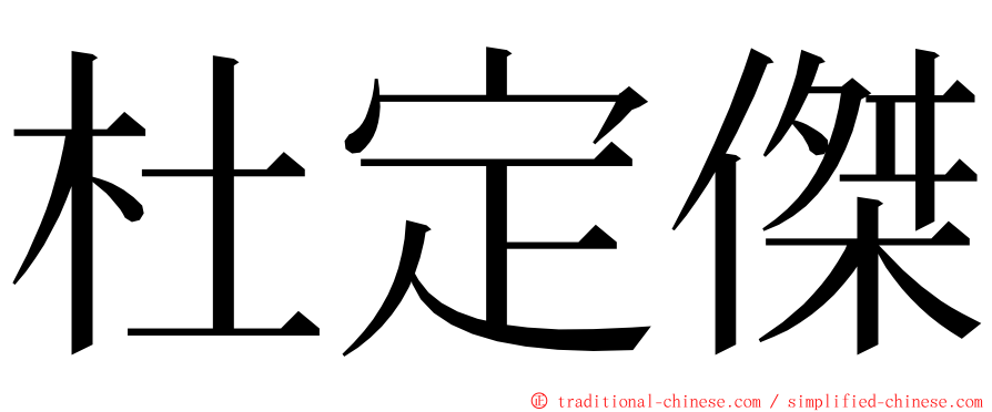杜定傑 ming font