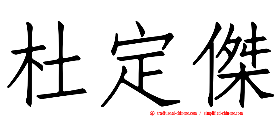 杜定傑