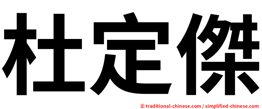 杜定傑