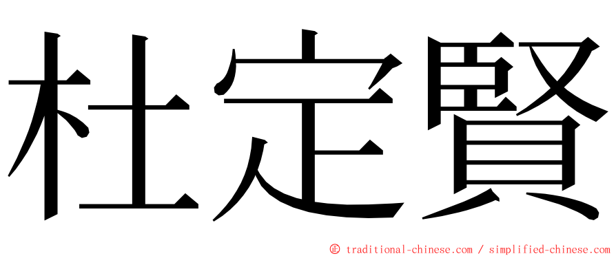 杜定賢 ming font