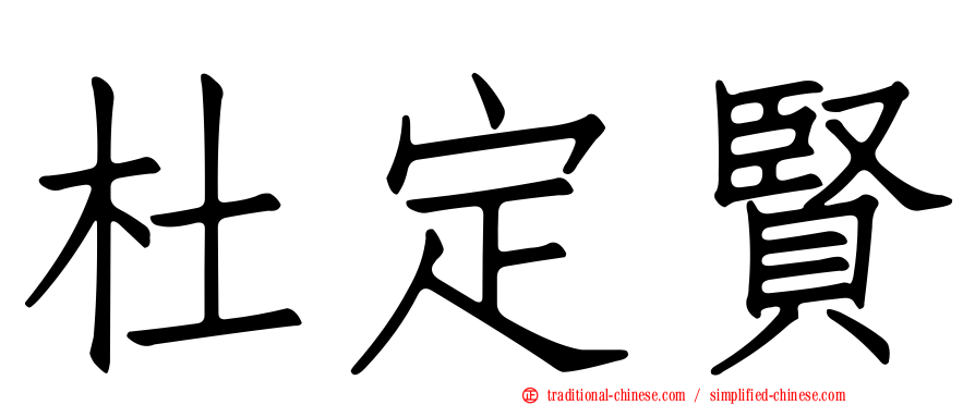 杜定賢