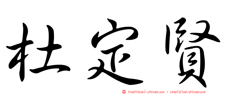 杜定賢