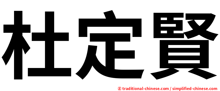 杜定賢