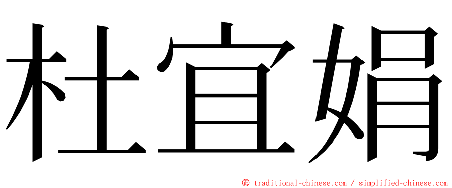 杜宜娟 ming font