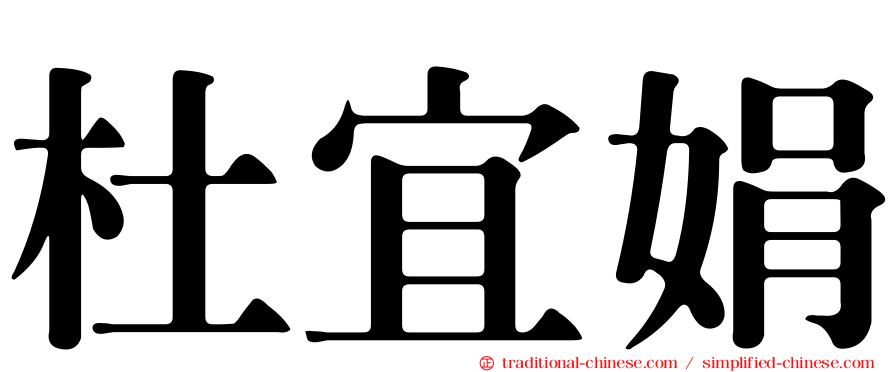 杜宜娟
