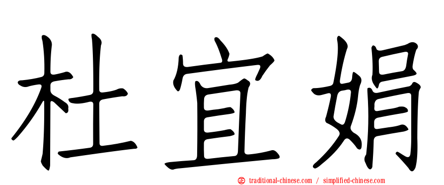 杜宜娟