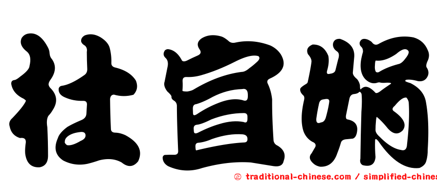 杜宜娟