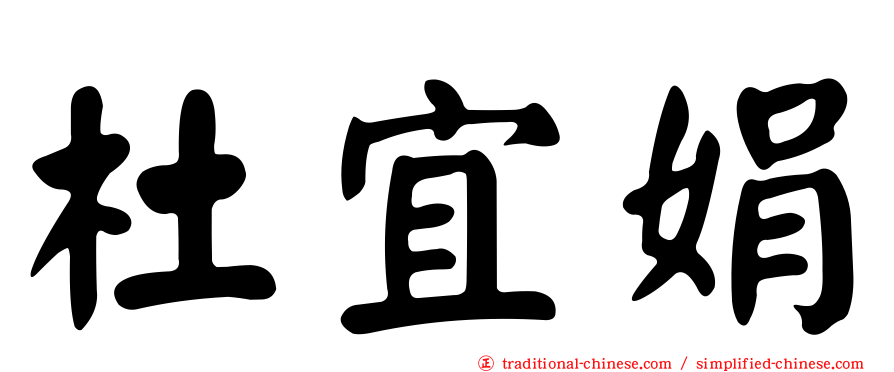 杜宜娟