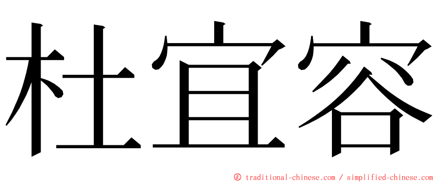 杜宜容 ming font