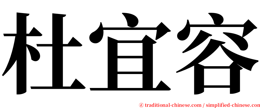杜宜容 serif font