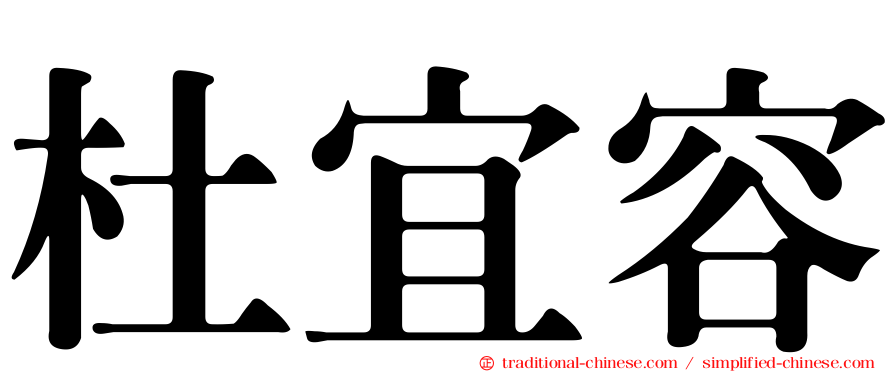 杜宜容