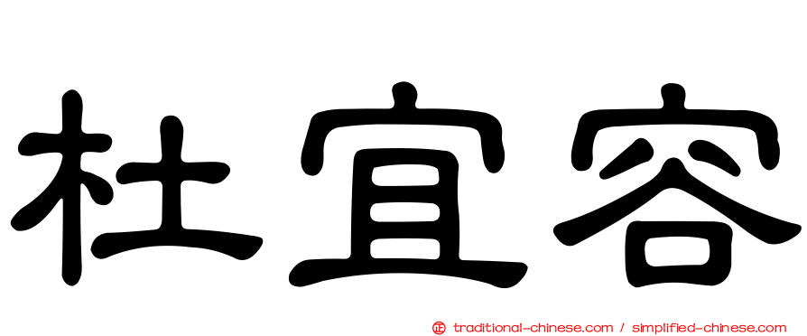 杜宜容