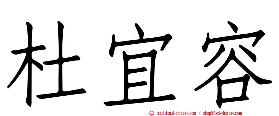 杜宜容