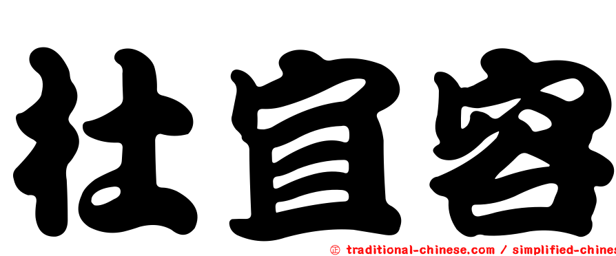 杜宜容