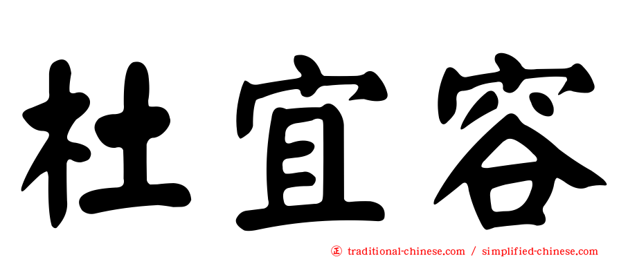 杜宜容