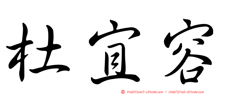 杜宜容
