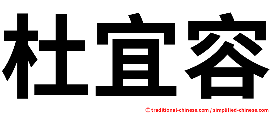杜宜容