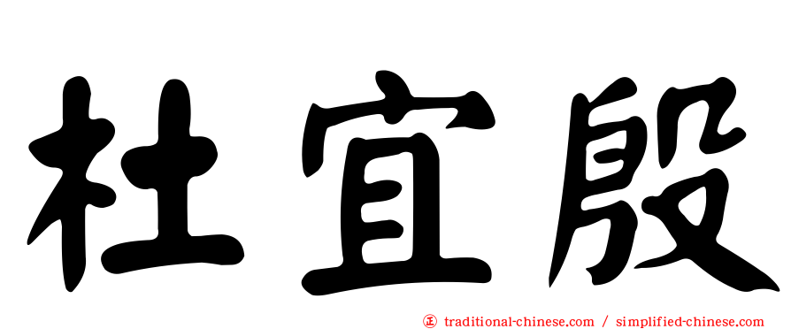 杜宜殷