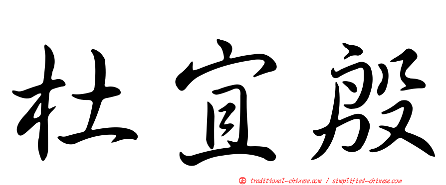 杜宜殷