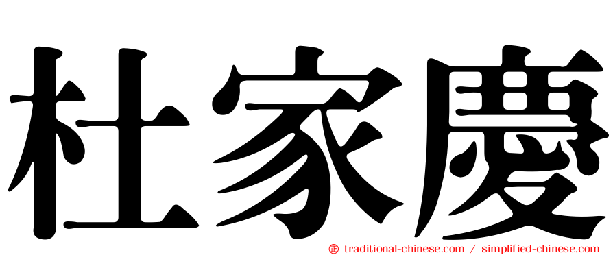 杜家慶
