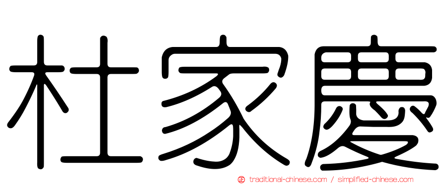 杜家慶