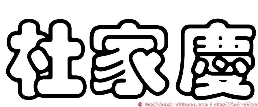 杜家慶