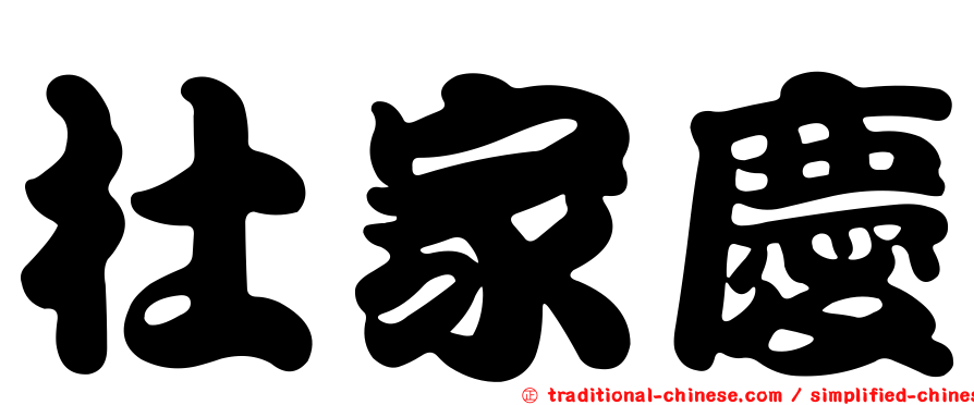 杜家慶