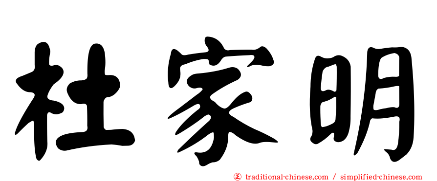 杜家明