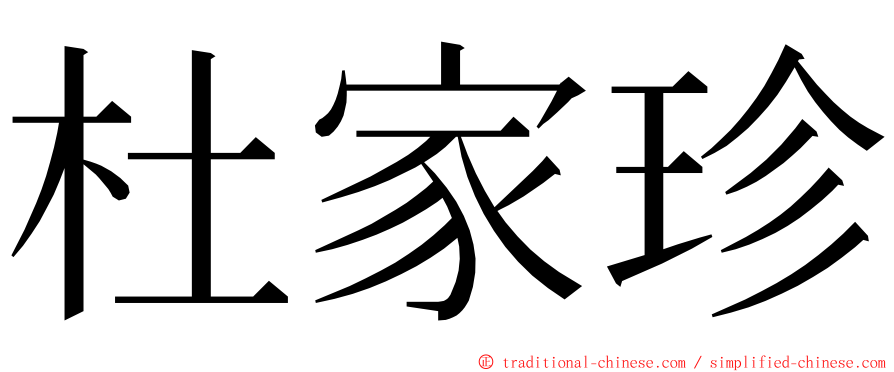 杜家珍 ming font