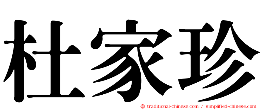 杜家珍