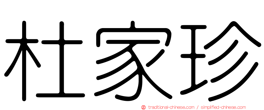 杜家珍